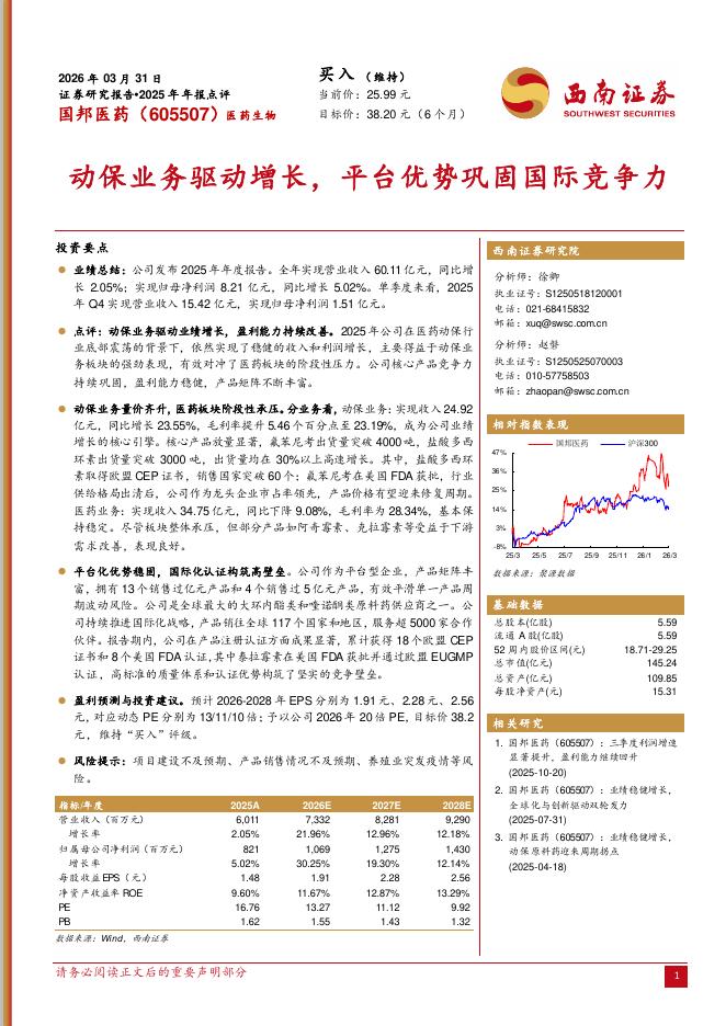 西南证券：国邦医药（605507）-2025年年报点评：动保业务驱动增长，平台优势巩固国际竞争力海报
