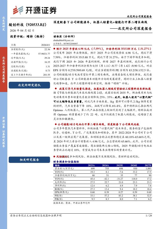 开源证券：骏创科技（920533）-北交所公司深度报告：深度配套T公司新能源车，机器人轻量化+储能打开第二增长曲线海报