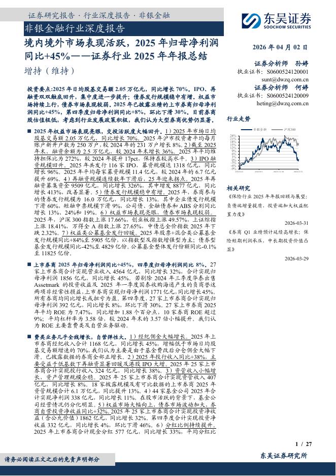 东吴证券：证券行业2025年年报总结：境内境外市场表现活跃，2025年归母净利润同比+45%海报