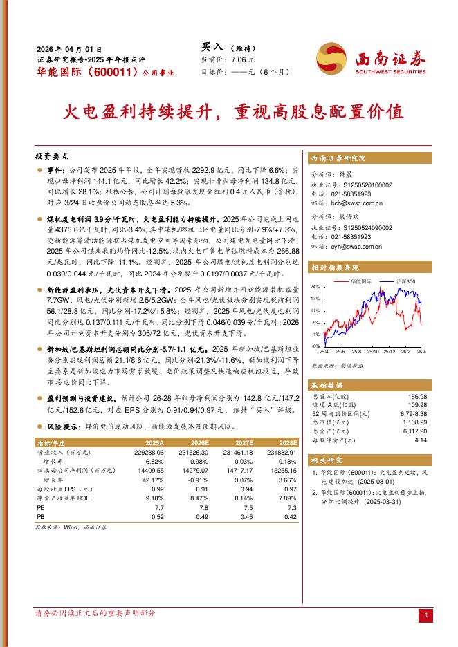 西南证券：华能国际（600011）-2025年年报点评：火电盈利持续提升，重视高股息配置价值海报