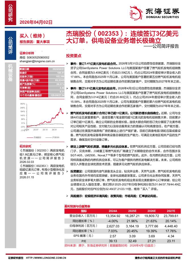 东海证券：杰瑞股份（002353）-公司简评报告：连续签订3亿美元大订单，供电设备业务增长极确立海报