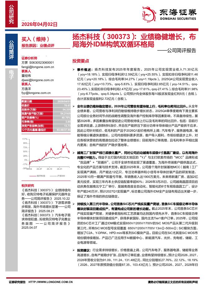 东海证券：扬杰科技（300373）-公司简评报告：业绩稳健增长，布局海外IDM构筑双循环格局海报