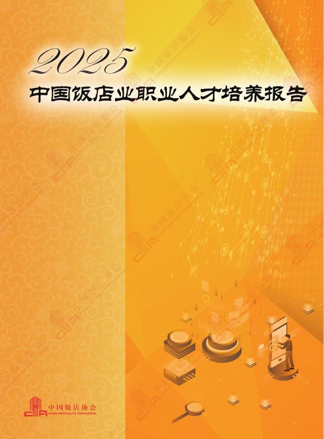 中国饭店协会：2025年中国饭店业职业人才培养报告海报