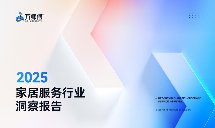 万师傅：2025年家居服务行业洞察报告海报