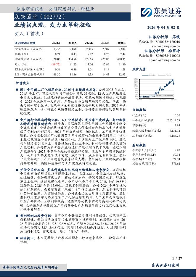 东吴证券：众兴菌业（002772）-业绩拐点现，发力虫草新征程海报