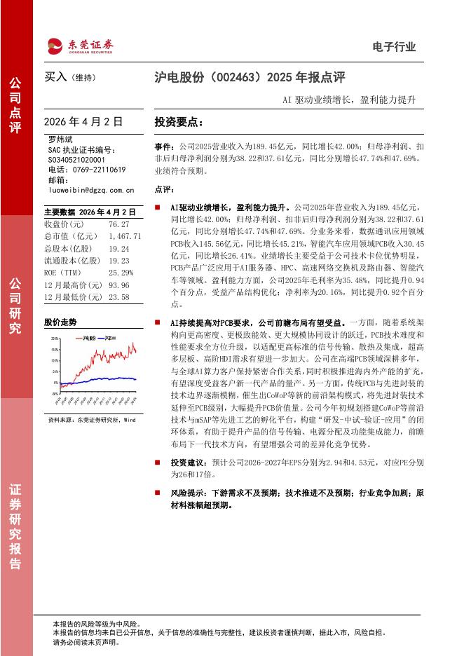 东莞证券：沪电股份（002463）-2025年报点评：AI驱动业绩增长，盈利能力提升海报
