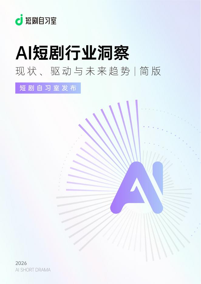 短剧自习室：2026年AI短剧行业洞察现状驱动与未来趋势报告简版海报