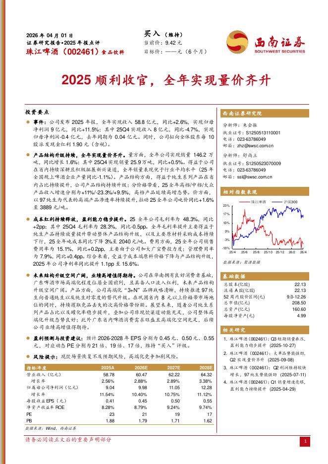 西南证券：珠江啤酒（002461）-2025年报点评：2025顺利收官，全年实现量价齐升海报