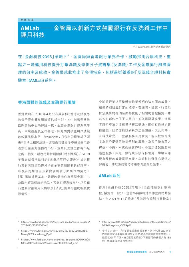 香港金融管理局季報 ：2022年9月-金管局以创新方式鼓励银行在反洗钱工作中运用科技_第1页
