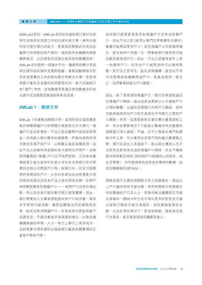 香港金融管理局季報 ：2022年9月-金管局以创新方式鼓励银行在反洗钱工作中运用科技_第2页