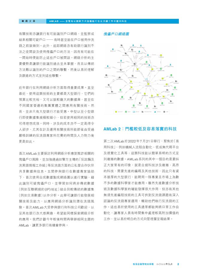 香港金融管理局季報 ：2022年9月-金管局以创新方式鼓励银行在反洗钱工作中运用科技_第3页