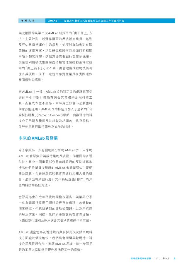 香港金融管理局季報 ：2022年9月-金管局以创新方式鼓励银行在反洗钱工作中运用科技_第4页