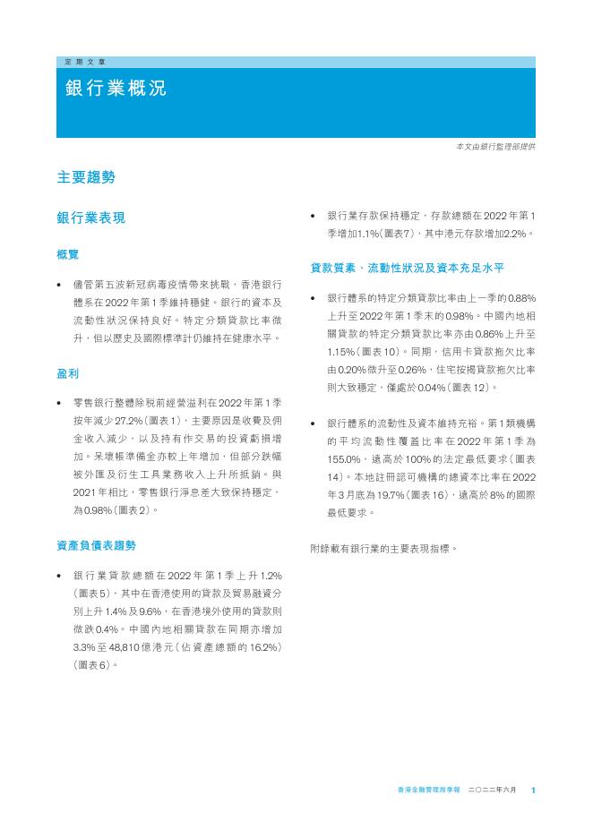 香港金融管理局季報 ：2022年6月-银行业概况_第1页