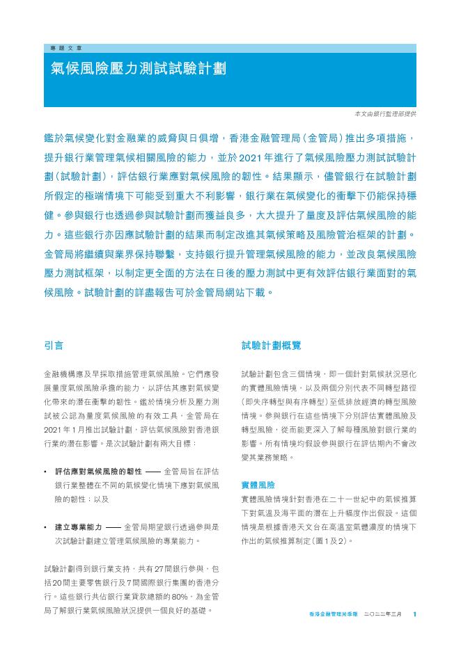 香港金融管理局季報 ：2022年3月-气候风险压力测试试验计划_第1页