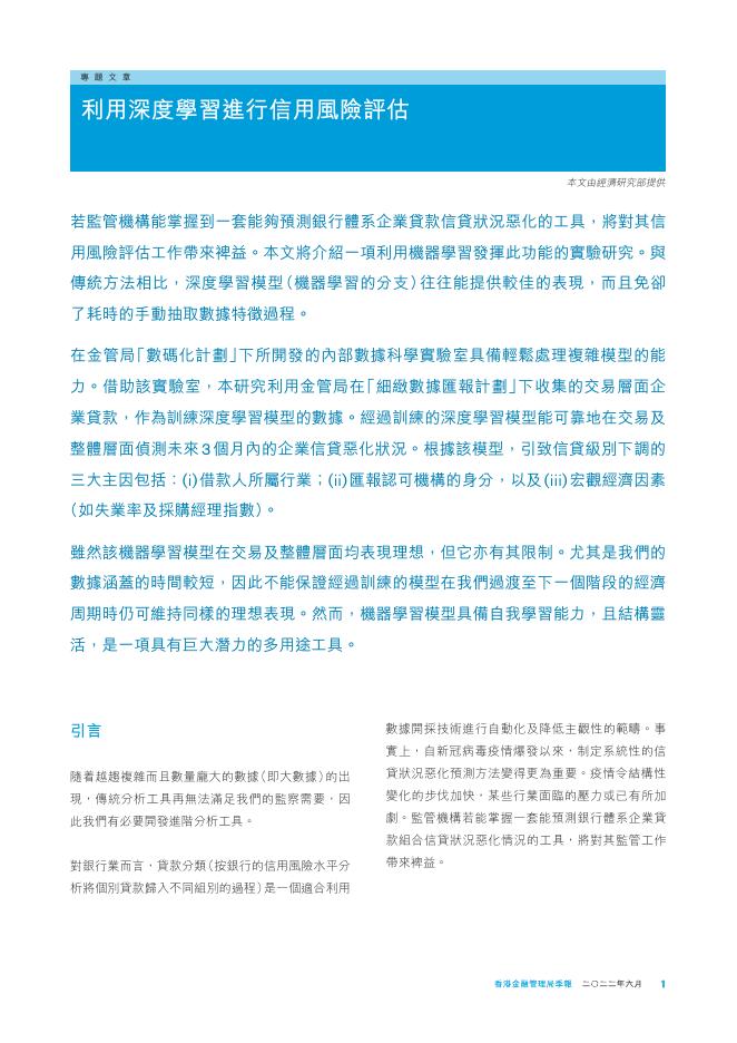 香港金融管理局季報 ：2022年6月-利用深度学习进行信用风险评估_第1页