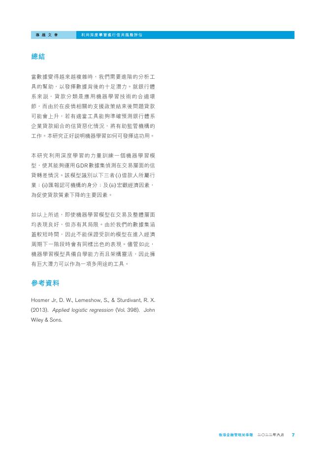 香港金融管理局季報 ：2022年6月-利用深度学习进行信用风险评估_第7页