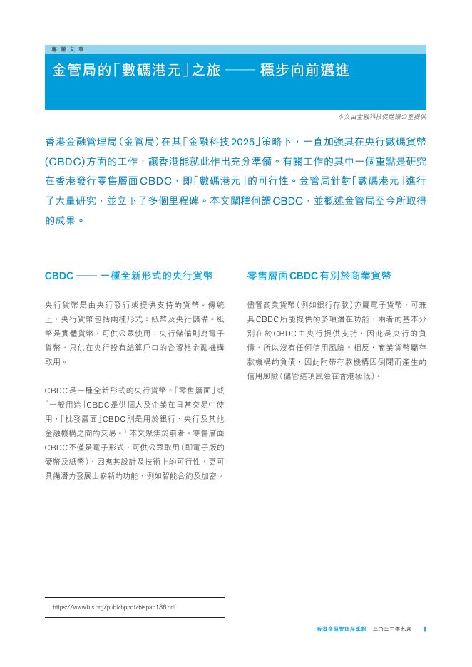 香港金融管理局季報 ：2023年9月-金管局的「数码港元」之旅——稳步向前迈进_第1页