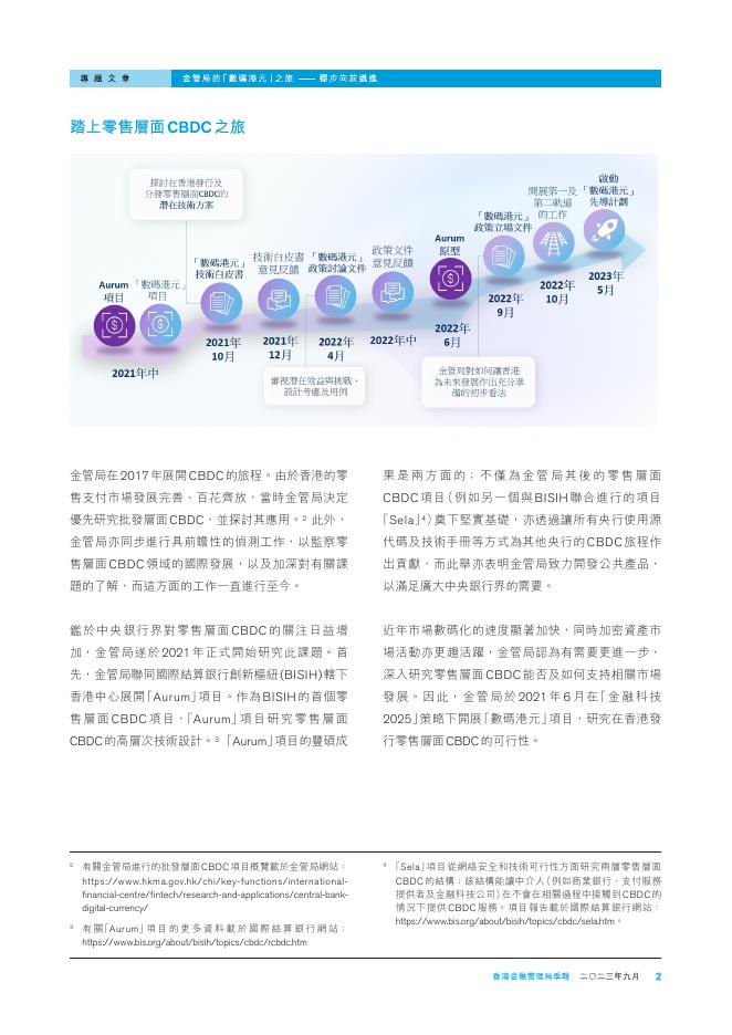 香港金融管理局季報 ：2023年9月-金管局的「数码港元」之旅——稳步向前迈进_第2页