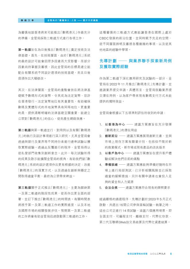 香港金融管理局季報 ：2023年9月-金管局的「数码港元」之旅——稳步向前迈进_第5页