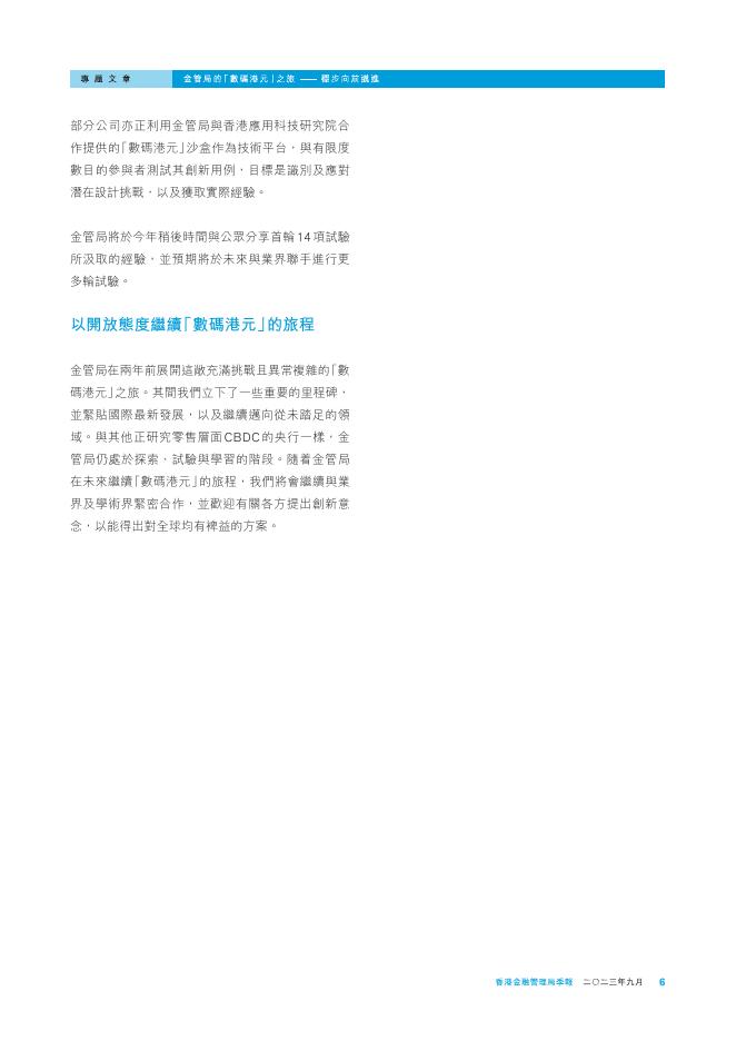 香港金融管理局季報 ：2023年9月-金管局的「数码港元」之旅——稳步向前迈进_第6页