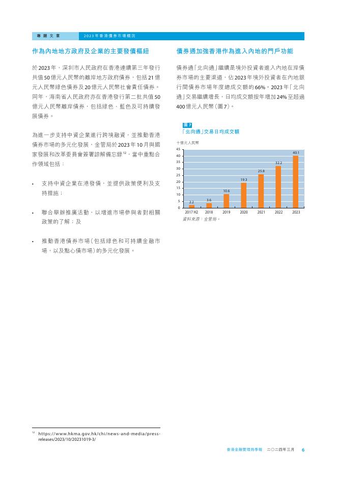 香港金融管理局季報 ：2024年3月-香港债券市场的概况_第6页