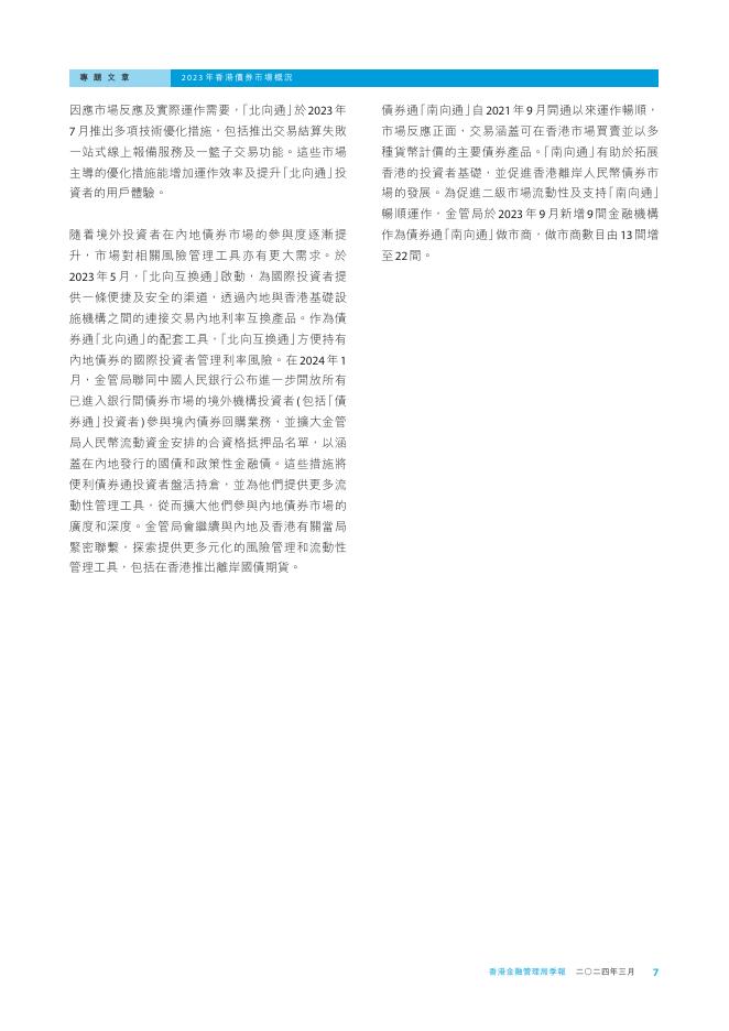 香港金融管理局季報 ：2024年3月-香港债券市场的概况_第7页