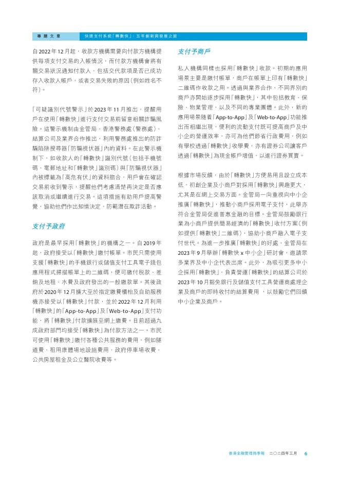 香港金融管理局季報 ：2024年3月-快速支付系统「转数快」：五年创新与发展之旅_第6页