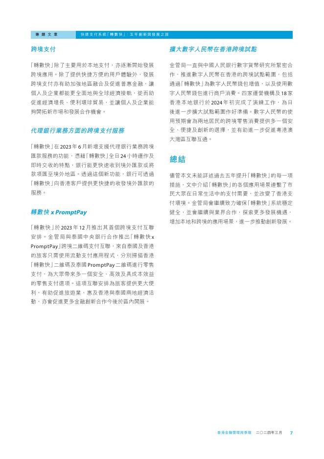 香港金融管理局季報 ：2024年3月-快速支付系统「转数快」：五年创新与发展之旅_第7页