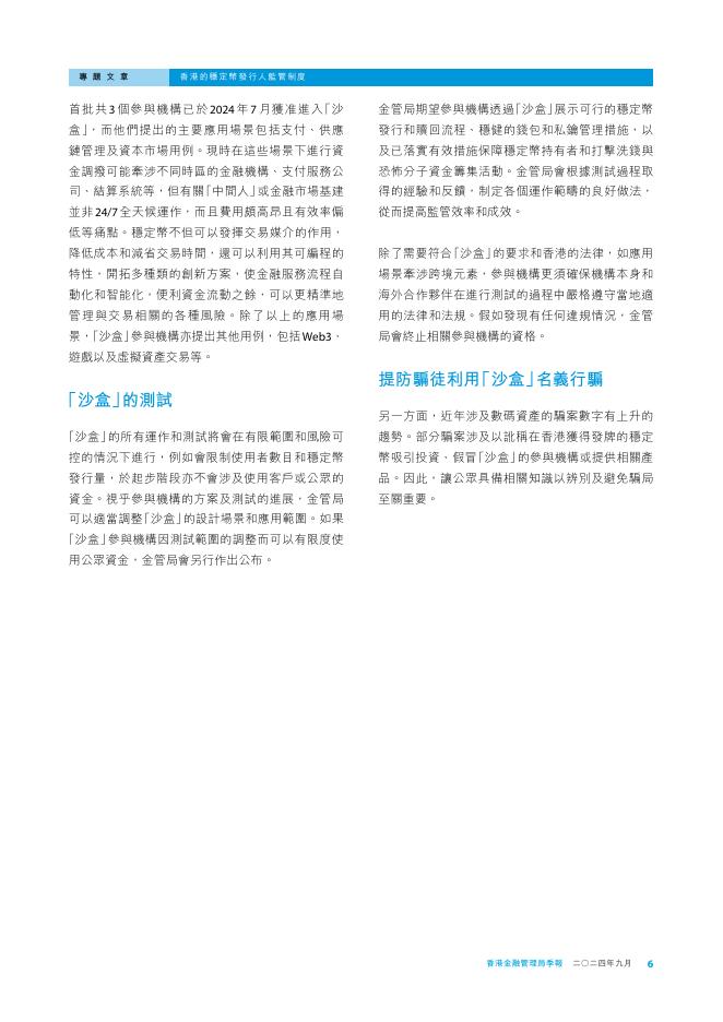 香港金融管理局季報 ：2024年9月-香港的稳定币发行人监管制度_第6页