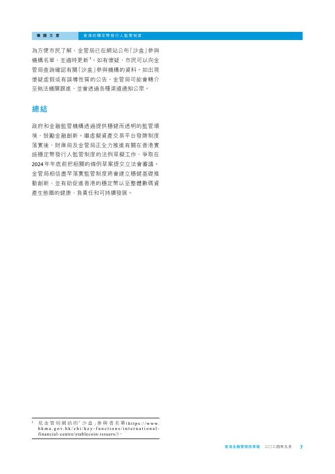香港金融管理局季報 ：2024年9月-香港的稳定币发行人监管制度_第7页