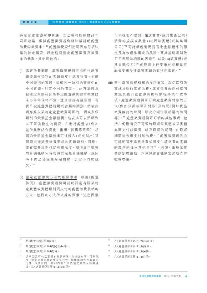 香港金融管理局季報 ：2019年9月-《金融机构（处置机制）条例》下的事后收回公帑安排概览_第6页