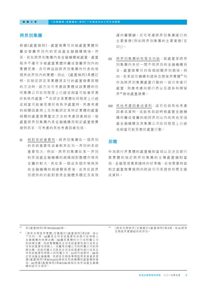 香港金融管理局季報 ：2019年9月-《金融机构（处置机制）条例》下的事后收回公帑安排概览_第7页