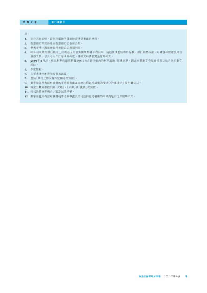 香港金融管理局季報 ：2020年6月-银行业概况_第9页