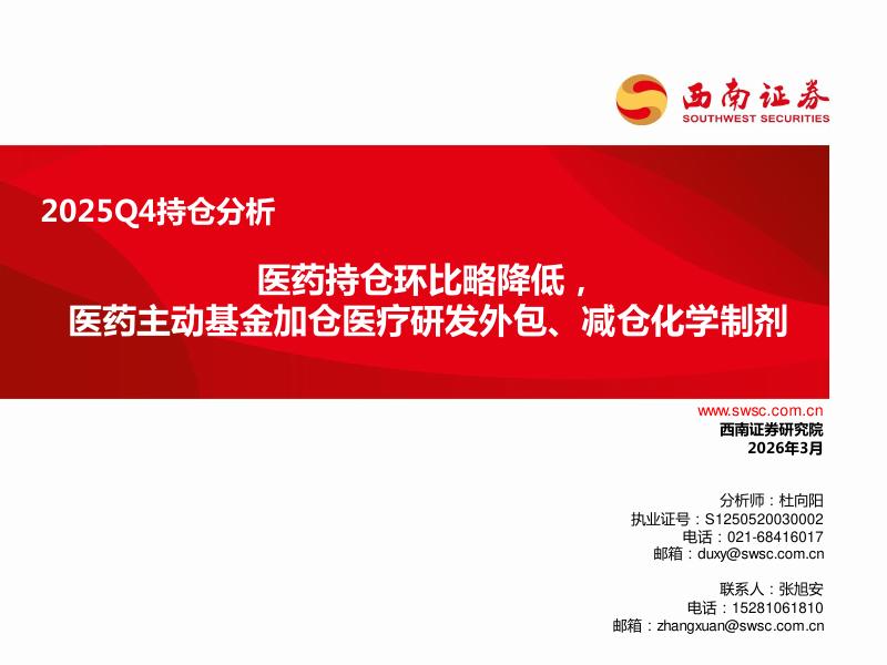 西南证券：医药2025Q4持仓分析：医药持仓环比略降低，医药主动基金加仓医疗研发外包、减仓化学制剂海报