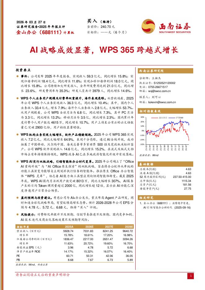 西南证券：金山办公（688111）-2025年年报点评：AI战略成效显著，WPS365跨越式增长海报
