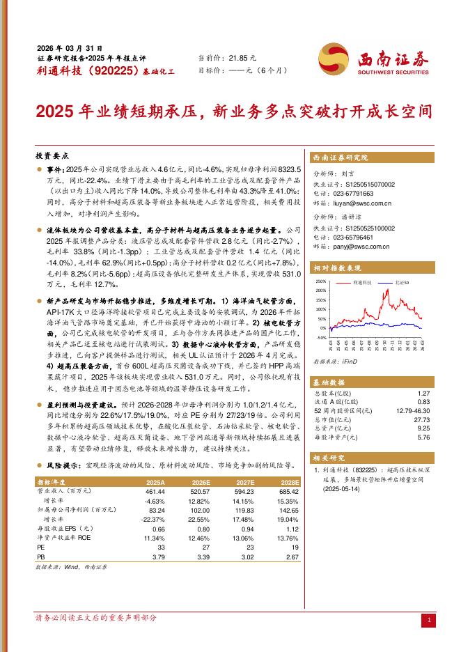 西南证券：利通科技（920225）-2025年年报点评：2025年业绩短期承压，新业务多点突破打开成长空间海报