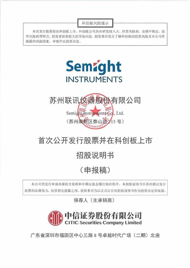 苏州联讯仪器股份有限公司科创板IPO上市招股说明书海报