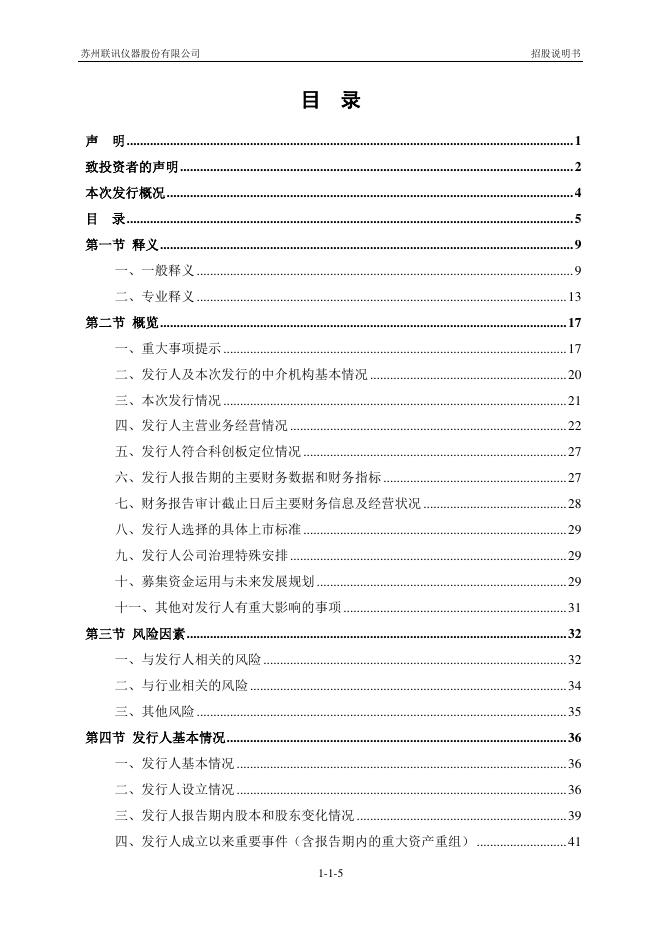 苏州联讯仪器股份有限公司科创板IPO上市招股说明书_第6页