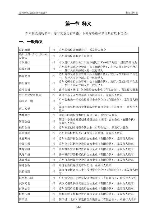 苏州联讯仪器股份有限公司科创板IPO上市招股说明书_第10页