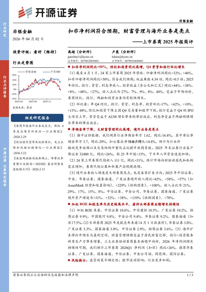 开源证券：上市券商2025年报简评：扣非净利润符合预期，财富管理与海外业务是亮点海报