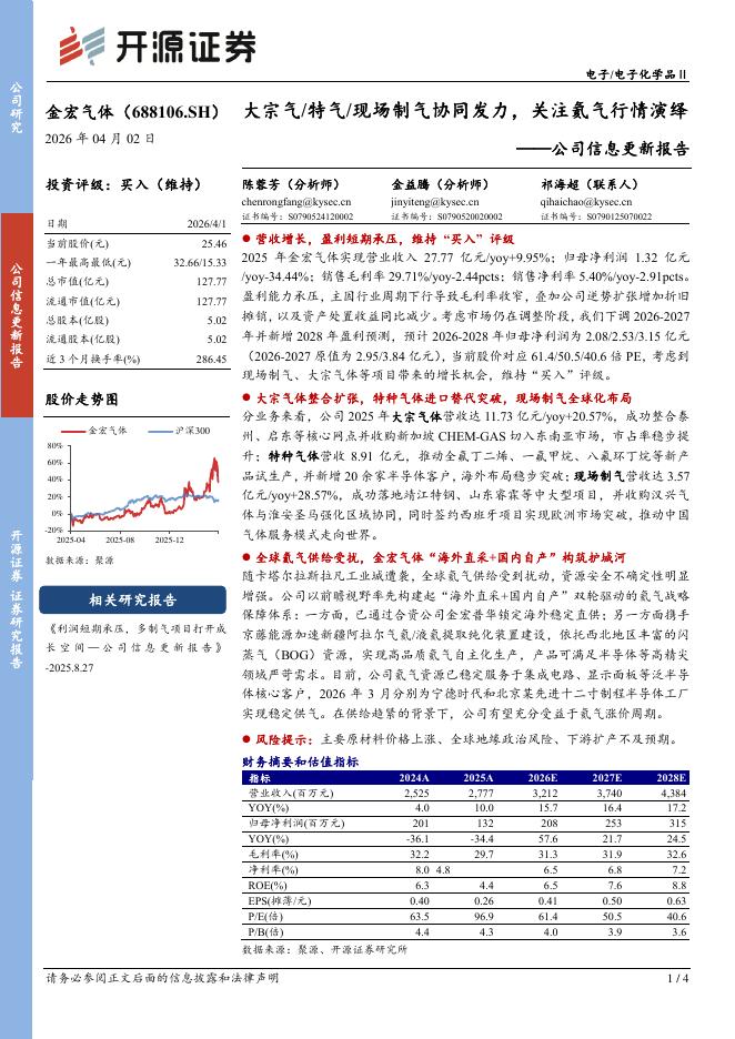 开源证券：金宏气体（688106）-公司信息更新报告：大宗气/特气/现场制气协同发力，关注氦气行情演绎海报