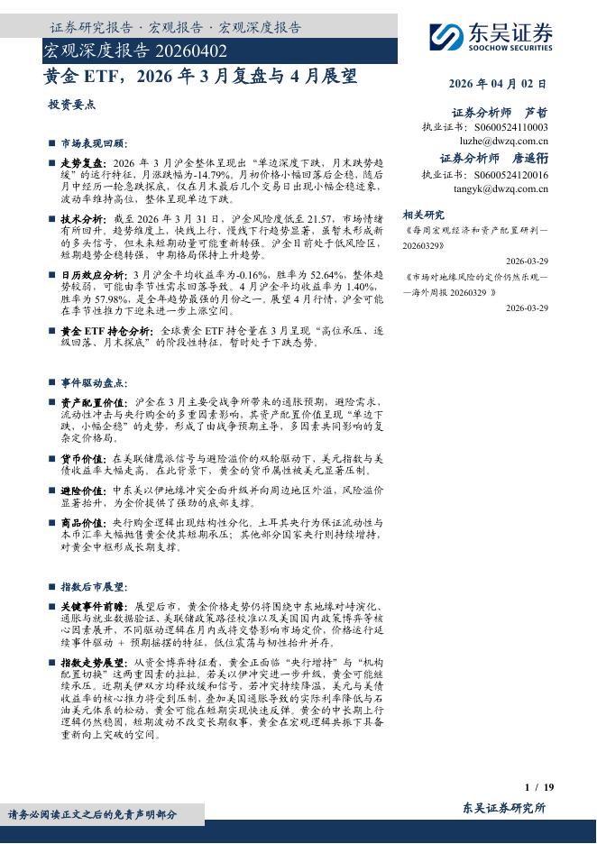 东吴证券：宏观深度报告：黄金ETF，2026年3月复盘与4月展望-260402海报