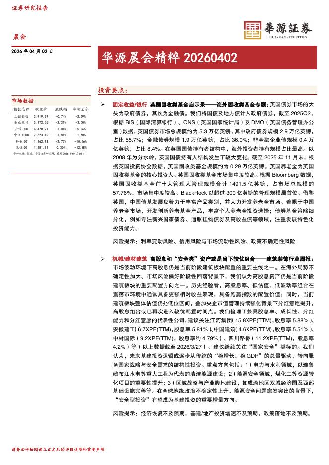 华源证券：华源晨会精粹-260402海报