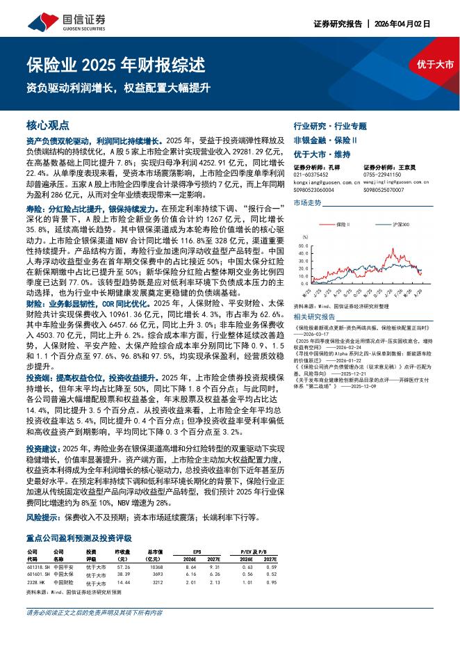 国信证券：保险业2025年财报综述：资负驱动利润增长，权益配置大幅提升海报