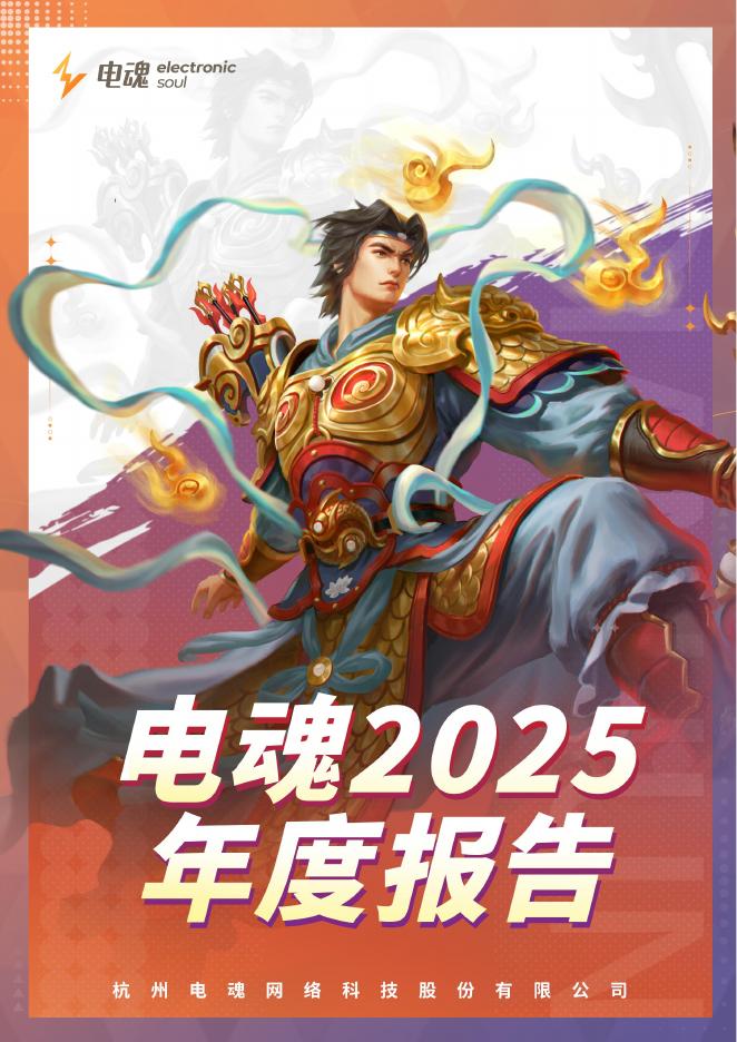 603258-电魂网络：2025年年度报告