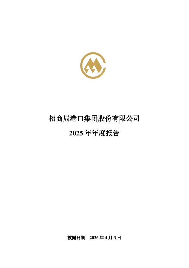 001872-招商港口：2025年年度报告