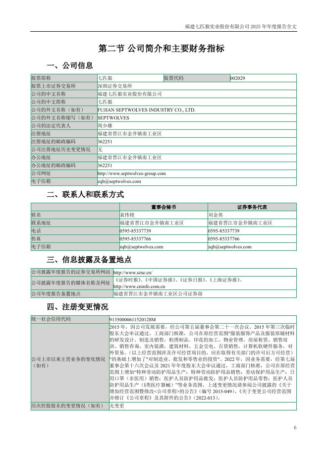 002029-七匹狼：2025年年度报告_第6页