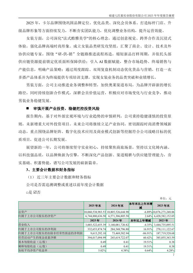 002029-七匹狼：2025年年度报告摘要_第7页