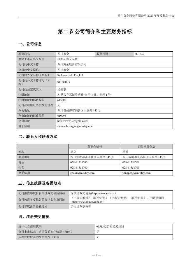 001337-四川黄金：2025年年度报告_第6页