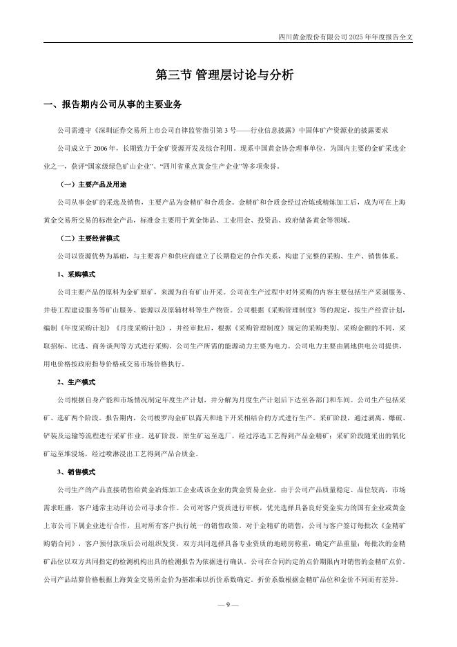 001337-四川黄金：2025年年度报告_第10页